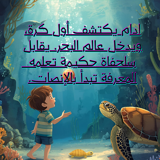 ادام يكتشف أول كرة، ويدخل عالم البحر. يقابل سلحفاة حكيمة تعلمه  المعرفة تبدأ بالإنصات.